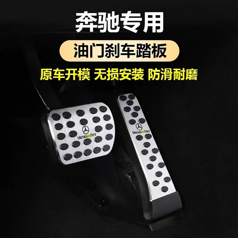 奔驰E300L油门踏板C260LGLC300