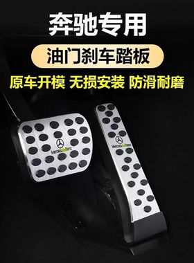 适用于奔驰E300L油门踏板C260LGLC300汽改ABES级车内装饰用品大全