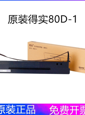 得实原装80D-1色带架AR500 DS600 DS610 DS1100 DS1700 DS7110