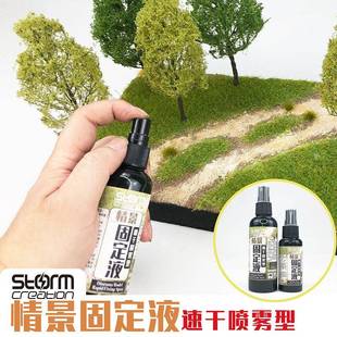 情景固定液 速干喷雾型 模型沙石草粉兵人地台渗透 胶水 diy材料