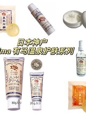 现货 日本Arima有马温泉护手霜 润唇膏 面霜 面膜 温泉水 柚子香