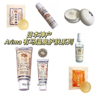现货 日本Arima有马温泉护手霜 润唇膏 面霜 面膜 温泉水 柚子香