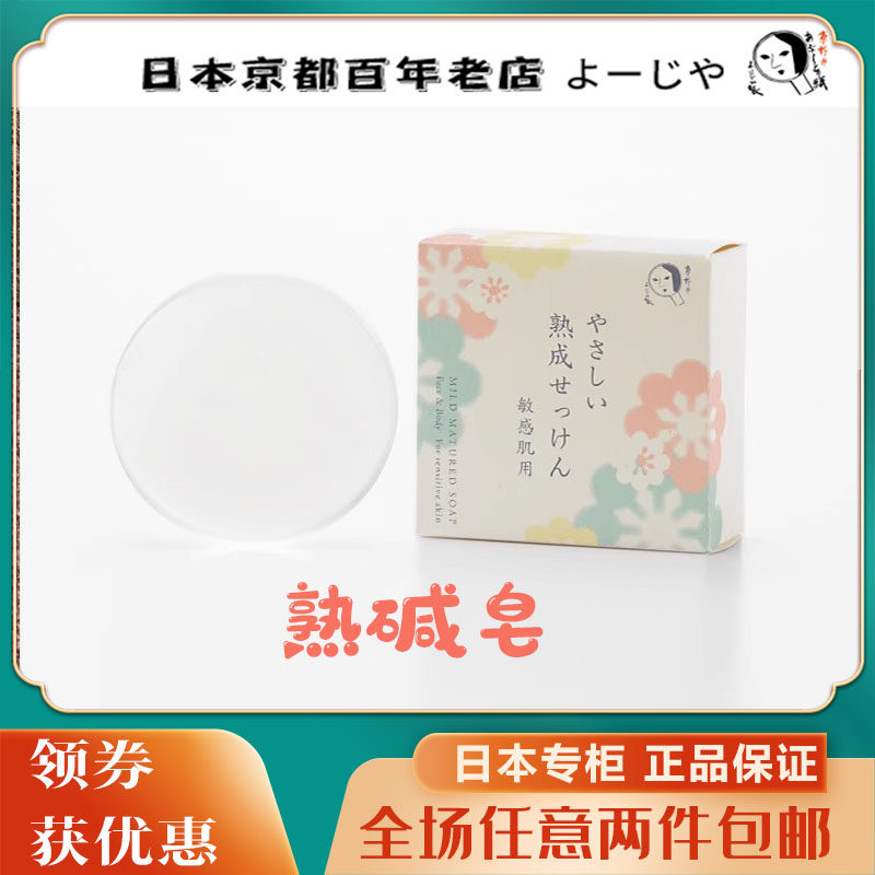 现货日本京都优佳雅YOJIYA纯天然无添加成熟洁面皂80g防过敏
