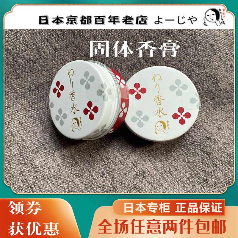 现货日本京都优佳雅YOJIYA固体香膏10g花果香