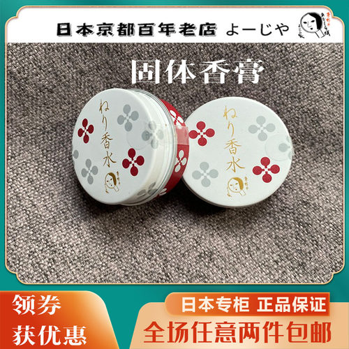 固体香膏纯正香yojiya