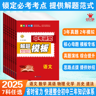 中考研究解题模板全套2025适用 语文数学英语物理化学道德与法治历史往年真题试题书籍