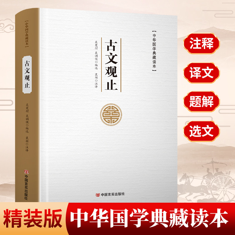 古文观止 精装书 中学生古文观止正版初中生人教版高中必读书籍