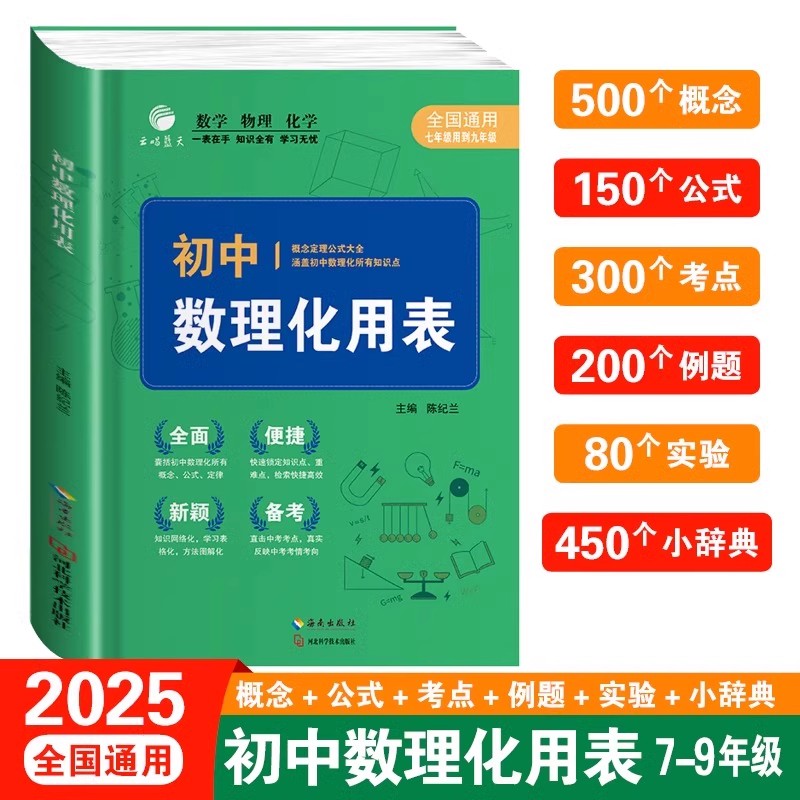 初中数理化用表 数学+物理+化学概念定理公式手册一本全 正版全国通用初中数理化所有知识点考点自学 中学生七八九年级适用一本通