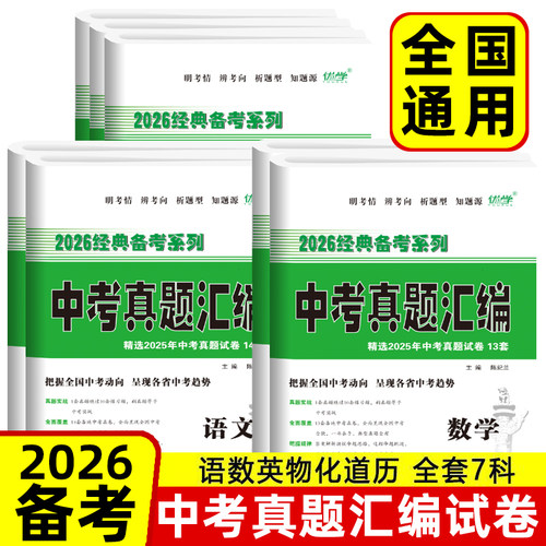 中考真题汇编卷2026备考 初三语文数学英语物理化学道法历史全国套卷 中考试题精选2025年中考真题试卷资料模拟考场中考冲刺必刷卷