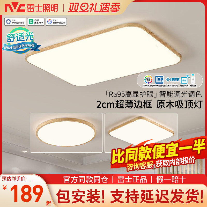 雷士照明现代简约原木风吸顶灯