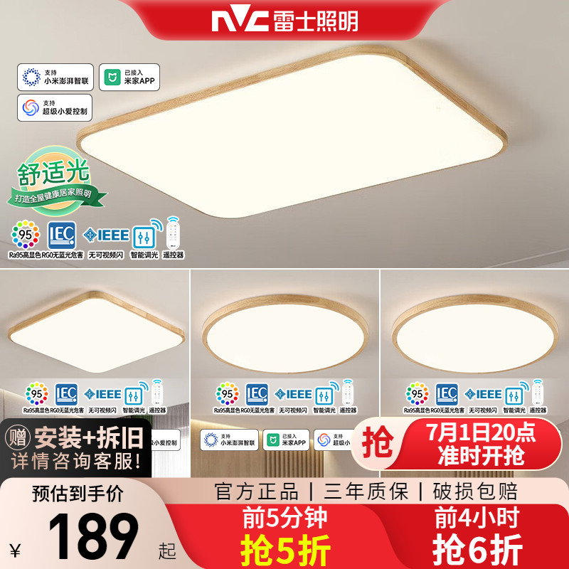 雷士照明吸顶灯原木风客厅灯现代简约大气主灯卧室灯全屋灯具