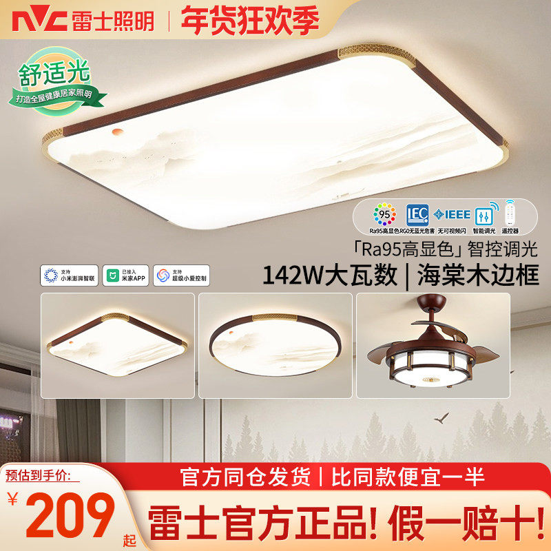 雷士照明吸顶灯新中式客厅灯原木风轻奢卧室灯智能客厅主灯复古风,家装灯饰光源,客厅吸顶灯,淘宝优惠券,粉丝福利购,淘宝优惠卷