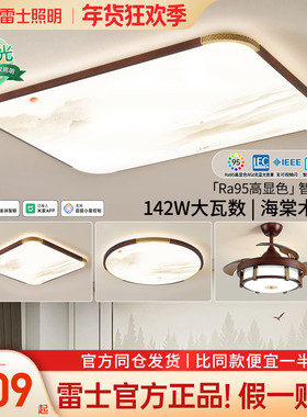 雷士照明吸顶灯新中式客厅灯原木风轻奢卧室灯智能客厅主灯复古风