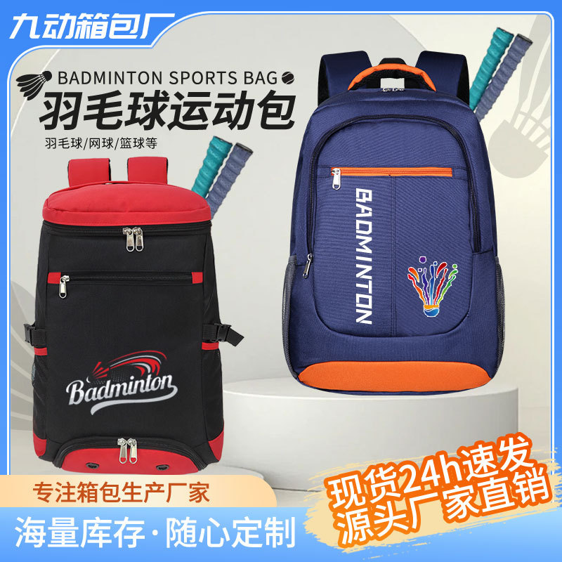 羽毛球包大容量双肩包可印制图案号码多功能独立鞋仓羽毛球