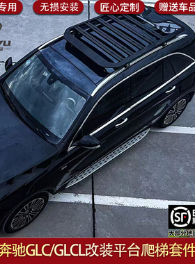 适用奔驰GLC GLCL改装车顶行李框平台爬梯装饰外观套件