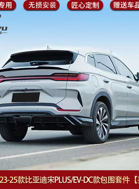 适用于23-25款比亚迪宋PLUS/EVDC款包围前唇后唇顶翼中翼包围套件