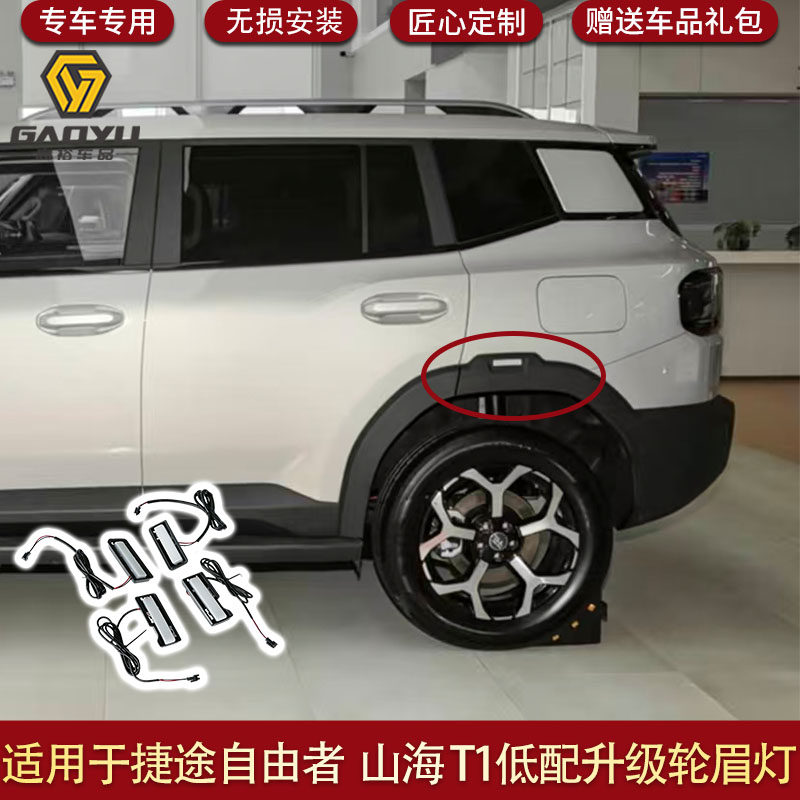 适用于捷途自由者前后左右低配升级轮眉灯无损原车对插安装山海T1