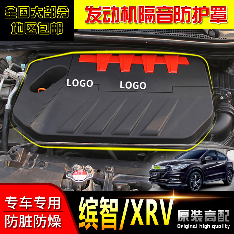 适用于本田xrv缤智发动机盖保护罩隔音防尘挡板XRV缤智引擎护板