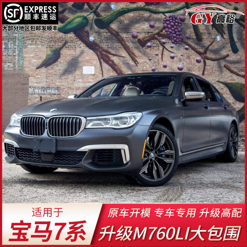 适用于宝马7系G11G1改装大包围