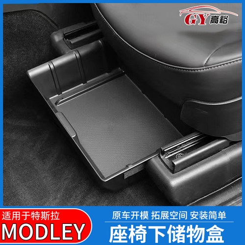 适用于特斯拉modely座椅下储物盒