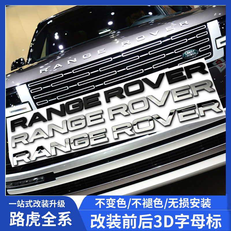 路虎车标极光揽胜运动版机盖英文字母标志贴行政发现神行改装尾标