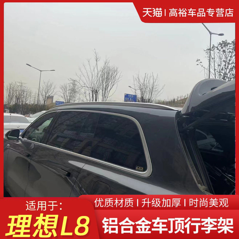 于理想L8车顶行李架理想