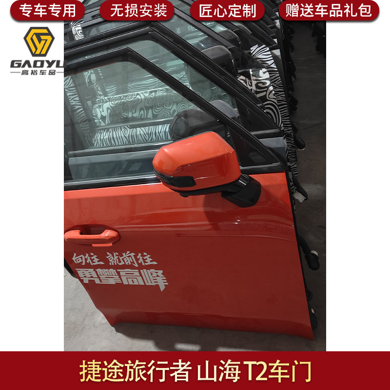 高裕车品旅行者山海T2车门总成