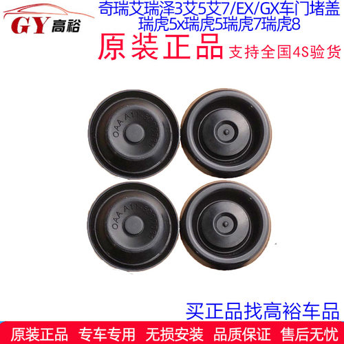 奇瑞维修圆形堵件exgx车门