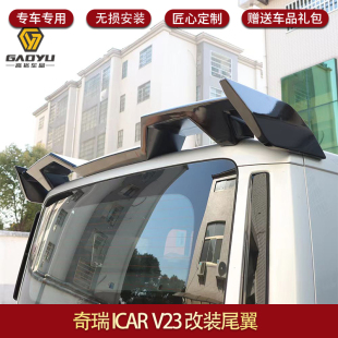 配件 车顶尾翼V23改装 适用于奇瑞ICAR V23尾翼改装