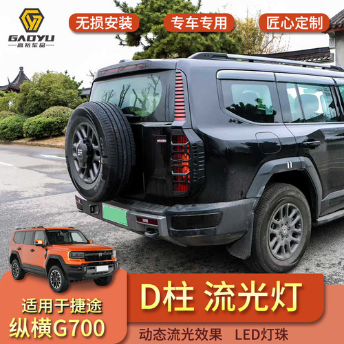 适用于捷途纵横G700改装D柱灯总成LED流光灯转向刹车灯专用配件