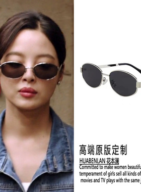 仁心俱乐部辛芷蕾刘梓懿同款墨镜