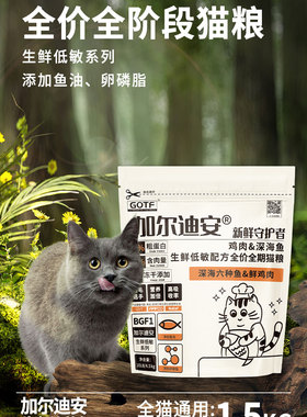 加尔迪安GF1低敏生鲜配方冻干深海六种鱼&鲜鸡肉全价全期猫粮