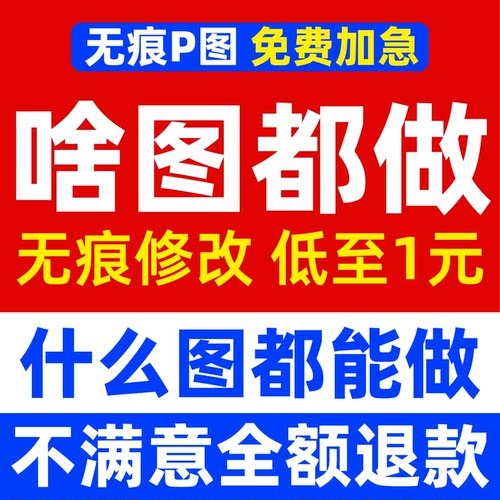专业p图修图无痕P图改字p图片处理ps无痕改字pdf格式处理ps美工