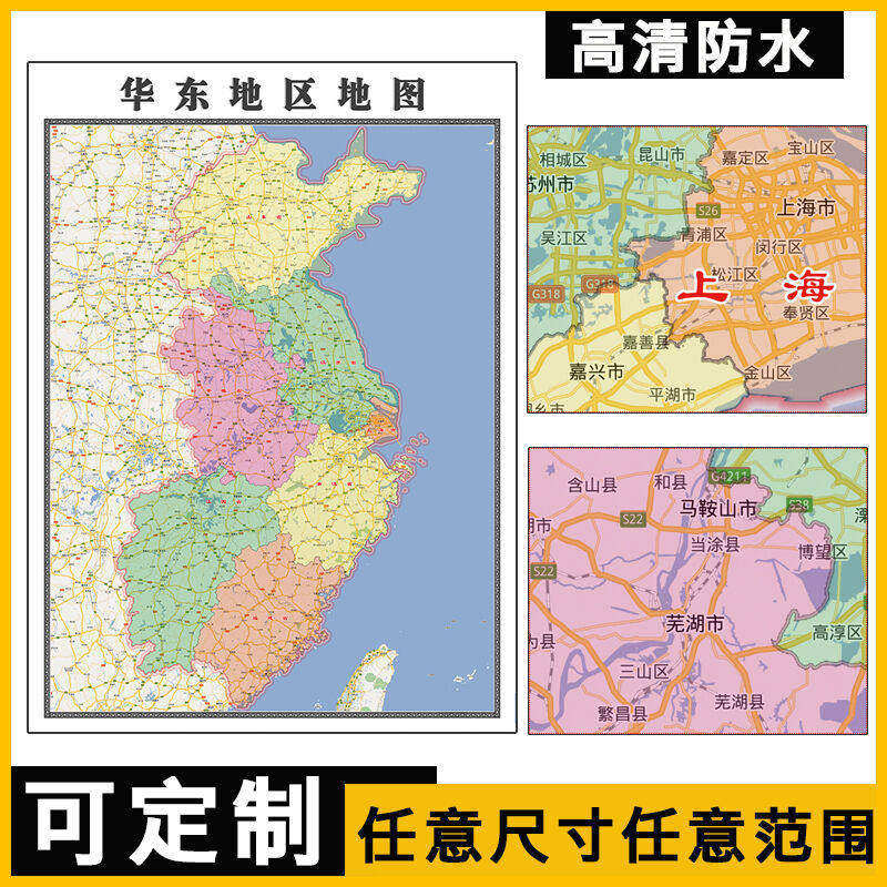 华东地区地图贴图1.1米订制现款各省市乡镇街道行政交通路线图