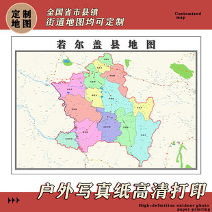 若尔盖县地图1.1m新款现货2026四川省阿坝藏族羌族自治州高清贴图