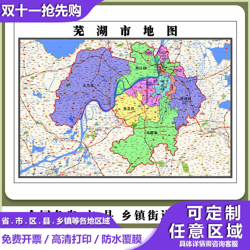 芜湖市地图90厘米现货安徽省行政交通区域划分高清办公室新款贴图