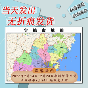 宁德市地图1.1m贴图现货福建省行政信息交通区域颜色划分高清新款