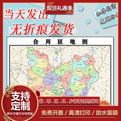 合川区地图1.1米重庆市可订制新款街道路线楼盘信息分布办公贴图