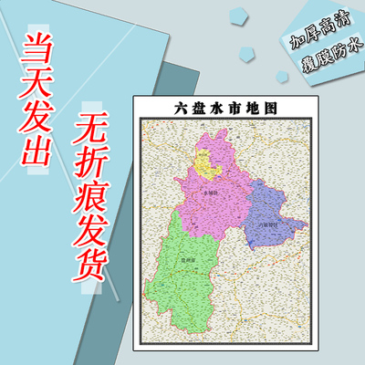 六盘水市地图1.1m贴图现货贵州省行政交通区域颜色划分高清新款
