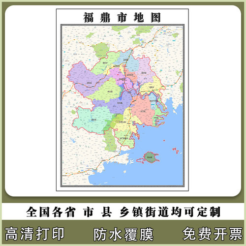 福鼎市地图90厘米现货福建省宁德市行政交通区域颜色划分高清贴图
