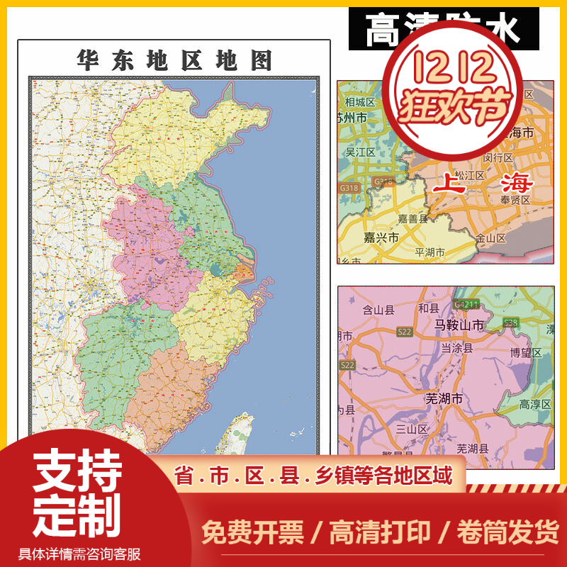 华东地区地图贴图1.1米订制现款各省市乡镇街道行政交通路线图