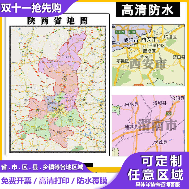 陕西省地图新款1.1米全图行政交通可订制各市区县详情墙面贴图