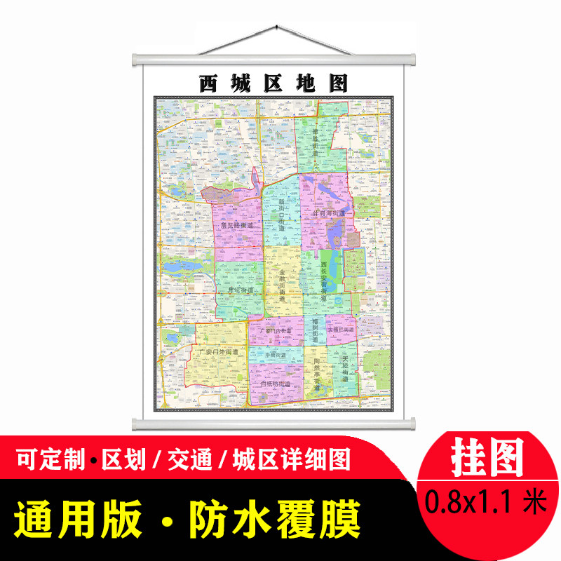 西城区地图1.1米贴图防水新款现货北京市行政交通区域颜色划分