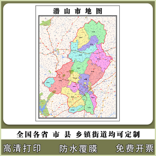 潜山市地图90厘米现货安徽省安庆市行政交通区域划分高清新款贴图