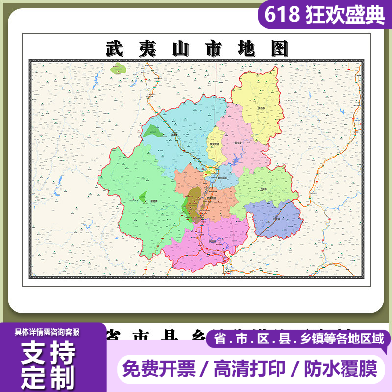 武夷山市地图90厘米高清现货福建省南平市行政信息交通路线划分