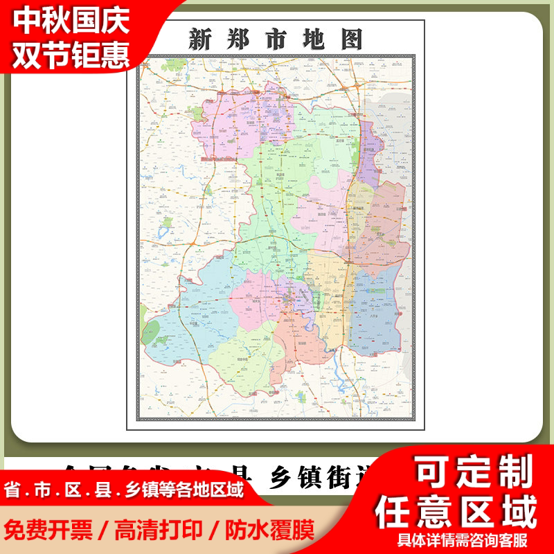 新郑市地图90厘米现货河南省郑州市行政交通区域颜色划分高清贴图