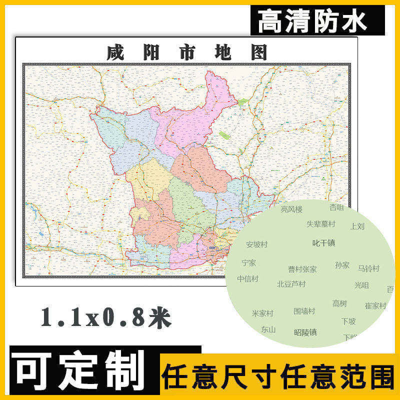 咸阳市地图1.1m陕西省行政交通区域颜色划分高清墙贴图新款现货