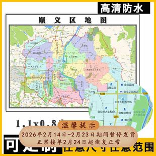 顺义区地图1.1m北京市行政交通区域颜色划分高清防水贴图现货新款