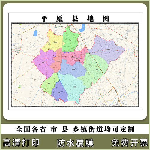 平原县地图90厘米行政交通区域划分新款山东省德州市高清现货贴图