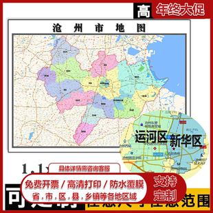 沧州市地图1.1m河北省行政办公交通信息区域划分高清贴图新款包邮